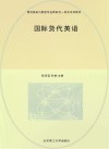物流服务与管理专业新形态一体化系列教材  国际货代英语 封面