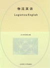 物流服务与管理专业新形态一体化系列教材 物流英语 封面