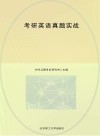 考研英语真题实战 封面