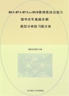 MBA  MPA  MPAcc  MEM管理类综合能力数学历年真题全解  习题分册(题型分类版) 封面