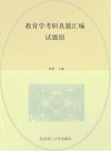 教育学考研真题汇编试题册 封面