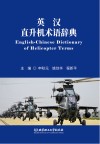 英汉直升机术语辞典 封面
