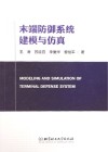末端防御系统建模与仿真 封面