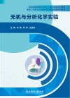 无机与分析化学实验 封面