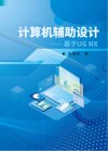 计算机辅助设计 基于UG NX
