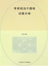 考研政治千题练  试题分册 封面