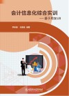 会计信息化综合实训 基于用友U8 封面
