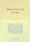 高校师生关系与大学生能力发展 封面