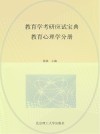 教育学考研应试宝典 教育心理学分册
