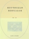 教育学考研应试宝典  教育研究方法分册 封面