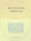 教育学考研应试宝典 外国教育史分册