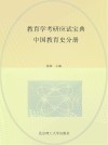 教育学考研应试宝典 中国教育史分册