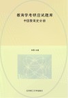 教育学考研应试题库 中国教育史分册