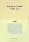 教育学考研应试题库 外国教育史分册