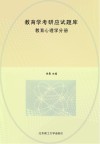 教育学考研应试题库 教育心理学分册