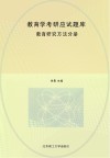 教育学考研应试题库 教育研究方法分册