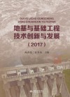 地基与基础工程技术创新与发展  2017版 封面