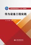 普通高等教育高职高专“十三五”规划教材  华为设备工程实践 封面