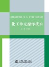 高等职业教育环境类“教、学、做”理实一体化特色教材 化工单元操作技术 封面