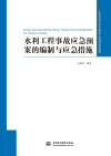 水利工程事故应急预案的编制与应急措施 封面