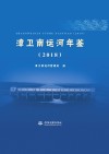 漳卫南运河年鉴 2018 封面