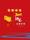 2019河长记事手册 封面