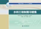普通高等教育“十三五”规划教材 水利工程制图习题集 封面