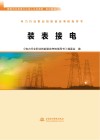 电力行业职业技能鉴定考核指导书 装表接电 封面