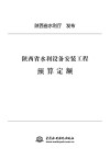 陕西省水利设备安装工程预算定额 封面