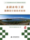 水利水电工程勘测设计新技术应用  2017年度全国优秀水利水电工程勘测设计获奖项目 封面
