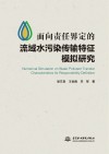 面向责任界定的流域水污染传输特征模拟研究 封面