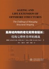 离岸结构物的老化和寿命延长 结构完整性管理的挑战 封面