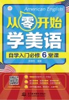 从零开始学美语  自学入门必修6堂课 封面