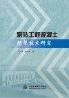 泵站工程混凝土防裂技术研究 封面