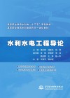 水利水电工程导论 封面
