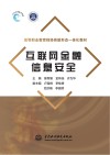 高等职业教育财经类新形态一体化教材 互联网金融信息安全 封面