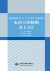 高等职业教育水利类教学做理实一体化特色教材  水利工程制图及CAD 封面