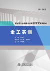 高水平专业群建设成果活页式系列教材  金工实训 封面