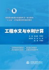 工程水文与水利计算 封面