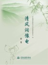 清风润豫电 第2卷 封面