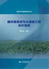 糖料蔗高效节水灌溉工程设计指南 封面