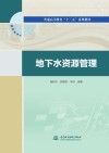 地下水资源管理 封面