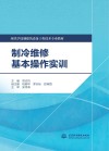 制冷维修基本操作实训 封面