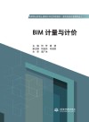 BIM计量与计价 封面