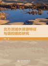 北方流域水资源特征与调控模拟研究 封面