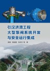 引汉济渭工程大型泵阀系统开发与安全运行集成 封面