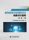 变电检修试验闭环培训考核评价题库 第1册 下 封面