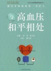 东方心血管疾病科普丛书 与高血压和平相处 封面
