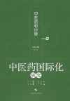 中医药国际化研究 封面