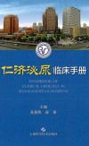 仁济泌尿临床手册 封面